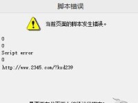 解决电脑脚本错误的方法（如何取消电脑脚本错误，让电脑运行顺畅）