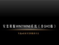 使用Ghost通过PE安装Win7系统教程（详细步骤教你如何用Ghost工具在PE环境下安装Windows7系统）