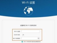 轻松修改自家wifi密码的教程（从忘记密码到设置新密码，一次搞定！）