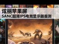 探索苹果的IPS屏幕（优秀显示效果与广泛应用领域）