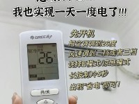 空调用电越大越省电？真相大揭秘！（揭秘空调耗电量大小与节能技巧，掌握省电妙招！）