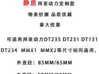 拜亚动力DT235的性能与特点剖析（探索DT235在动力和驾驶性能方面的突破创新）