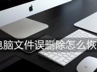 电脑文件夹不小心删除了怎么恢复正常？（教你一招轻松恢复误删文件夹）