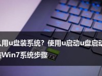 轻松掌握以U盘启动系统教程（一步步教你如何使用U盘启动电脑，解决系统故障和安装新系统）