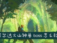 塞尔达四神兽难度排名揭秘（探究四神兽难度，让你成为塞尔达的真正大师）