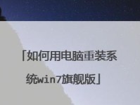 笔记本使用U盘重装Win7系统教程（详细步骤，轻松操作）