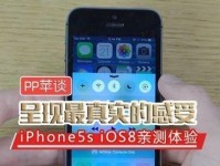 探索iPhone8.0系统的革新之处（从性能到功能，一览iPhone8.0系统的亮点）