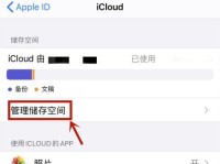 解决iCloud储存空间已满的有效办法（利用iCloud储存空间的最佳策略）