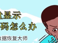 解决U盘乱码问题的修复教程（一步步教你修复U盘乱码，让数据恢复原状）