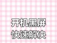 解决开机黑屏无法进入系统问题的方法（如何应对开机黑屏问题，让系统顺利启动）