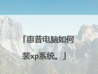 HP电脑安装系统教程（详细步骤帮助您轻松安装系统）