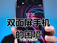 双面屏手机（突破界限，引领未来科技发展）
