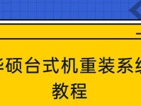 戴尔台式机系统更换教程（简明易懂的戴尔台式机系统更换步骤与技巧）