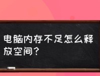 释放电脑运行内存空间的窍门（提升电脑速度，优化内存管理，使电脑运行更流畅）