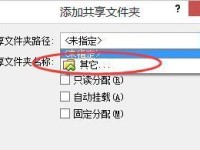 共享文件夹的创建步骤及注意事项（详解如何创建共享文件夹并确保安全性）