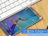 三星S6Edge（体验顶级性能，感受未来科技的魅力）
