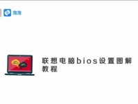 联想新笔记本系统安装教程（详细教你如何在联想新笔记本上安装系统）