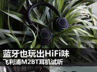m2bt（一部颠覆性的音频设备，你是否应该购买？）