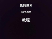 轻松学会制作电脑教程——我的世界玩家必读（探索无限可能，打造个性世界！）