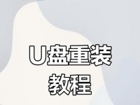利用U盘关机安装系统的教程（一步一步教你如何使用U盘进行系统安装）