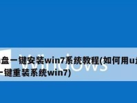 ISO制作启动U盘安装系统教程（使用ISO镜像文件制作启动U盘，轻松安装操作系统）