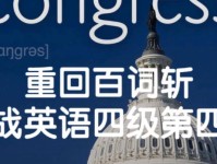 百词斩学英语如何提升学习效果？（掌握关键技巧，轻松拥有流利口语）