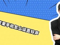 如何使用苹果手机将歌曲设置为铃声？（详细教程，让你的手机铃声与众不同）