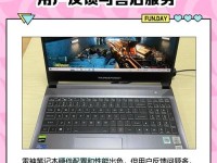 雷神笔记本（全方位评估雷神笔记本的性能、品质和用户体验）