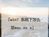 Mac电脑安装Windows7详细教程（轻松在Mac上安装Windows7，让你拥有更多选择）