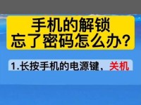 忘记手机锁屏密码，如何破解？（解锁手机密码的有效方法和注意事项）