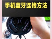 如何成功连接蓝牙设备？（简单易懂的蓝牙连接指南）