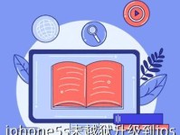 5s升级iOS9.1后的新特性与体验（深入了解iOS9.1更新的功能与改进，提升iPhone5s的使用体验）