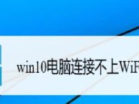 电脑无法连接WiFi的常见原因及解决方法（揭秘电脑无法连接WiFi的根源，助您快速排除故障）