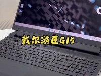 戴尔i7游匣——性能强劲，游戏无忧（探索戴尔i7游匣的优势与亮点）