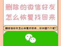 如何找回删除的微信好友的聊天记录？（恢复被删除好友的微信聊天记录的有效方法）