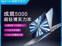 Dell灵越5000系列（一起探索Dell灵越5000系列的优势与特点）