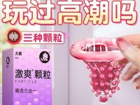 大象牌子避孕套的性能和品质如何？（全面评估大象牌子避孕套的安全性、舒适性和有效性）