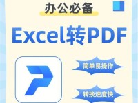 免费的PDF转Excel软件推荐（找到最适合您的PDF转Excel免费软件）