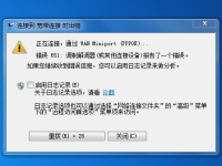 解决电脑连不上网错误代码651的全面指南