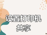 网络共享打印机设置操作步骤（实现网络共享打印机的简单教程）