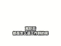 优雅地退出群聊的方法（让你摆脱尴尬，悄悄离开群聊的秘籍）