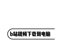 电脑上B站网络错误频发，如何解决？（探索网络错误原因，提供有效解决方案）