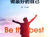 如何成为更好的自己（探索个人潜力，迈向成功的人生）