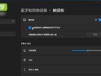 笔记本触摸板的关闭与开启技巧（便捷操作与常见问题解决方法）