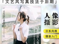 《以摄影笔记为导向的创意表达》（通过笔记记录摄影创意，开启创造力的大门）