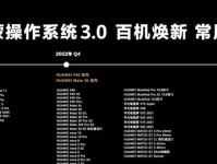 华为3.0系统（全球领先的技术创新与用户体验融合的完美典范）