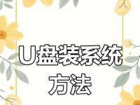如何通过系统安装进U盘实现便携系统？（详解步骤，让你的系统随身携带！）