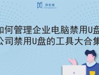 制作电脑系统U盘的技巧（轻松制作高效电脑系统U盘，快速安装操作系统）
