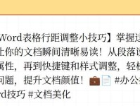 如何调整Word表格行间距缩小（简单步骤帮您实现更紧凑的表格排版）