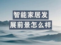 智能家居（打造智慧生活，以智能家居为中心）